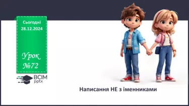 №0072 - Написання не з іменниками