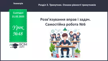 №48 - Розв’язування типових вправ і задач. Самостійна робота №6. №48 - Розв’язування типових вправ і задач. Самостійна робота №6.