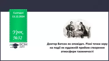 №32 - Доктор Ватсон як оповідач. Різні точки зору на події як художній прийом створення атмосфери таємничості