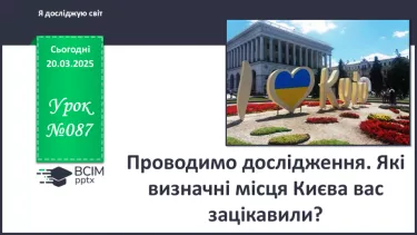 №087 - Проводимо дослідження. Які визначні місця Києва вас зацікавили?
