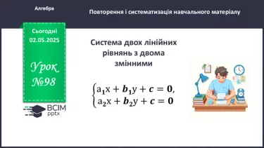 №098 - Системи лінійних рівнянь з двома змінними. №098 - Системи лінійних рівнянь з двома змінними.
