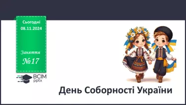 №17 - День Соборності України. №17 - День Соборності України.