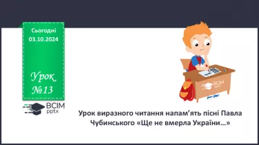 №13 - Урок виразного читання напам’ять пісні Павла Чубинського «Ще не вмерла України...»