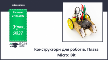 №27 - Інструктаж з БЖД. Конструктори для роботів. Плата Micro:Bit.