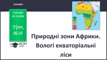 №18 - Природні зони Африки. Вологі екваторіальні ліси.