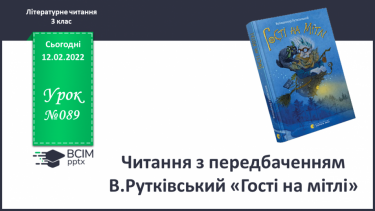 №089 - Читання з передбаченням В.Рутківський «Гості на мітлі».