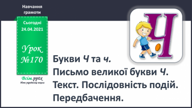 №170 - Букви Ч і ч. Письмо великої букви Ч. Текст. Послідовність подій. Передбачення.