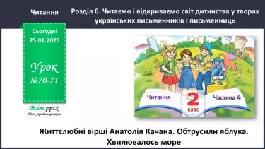 №070-71 - Життєлюбні вірші Анатолія Качана. Обтрусили яблука. Хвилювалось море