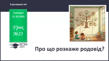 №0023 - Про що розкаже родовід? №0023 - Про що розкаже родовід?