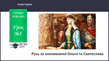 №05 - Русь за князювання Ольги та Святослава №05 - Русь за князювання Ольги та Святослава