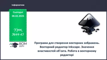 №44-45 - Інструктаж з БЖД. Програми для створення векторних зображень. Векторний редактор Inkscape №44-45 - Інструктаж з БЖД. Програми для створення векторних зображень. Векторний редактор Inkscape