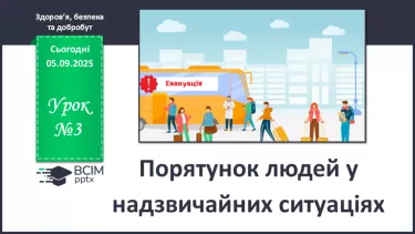 №03 - Порятунок людей у надзвичайних ситуаціях. №03 - Порятунок людей у надзвичайних ситуаціях.