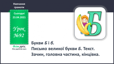 №092 - Букви Б і б. Письмо великої букви Б. Текст. Зачин, гловна частина, кінцівка.