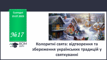 №17 - Колоритні свята: відтворення та збереження українських традицій у святкуванні.