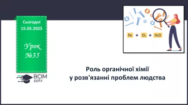 №35 - Роль органічної хімії у розв'язанні проблем людства. Діагностувальна робота №6. №35 - Роль органічної хімії у розв'язанні проблем людства. Діагностувальна робота №6.