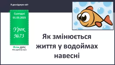 №0073 - Як змінюється життя у водоймах навесні №0073 - Як змінюється життя у водоймах навесні