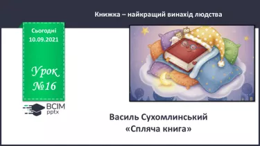 №016 - Василь Сухомлинський. «Спляча Книга». №016 - Василь Сухомлинський. «Спляча Книга».