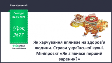 №077 - Як харчування впливає на здоров’я людини. Страви української кухні. Мініпроєкт «Як з'явився перший вареник?»
