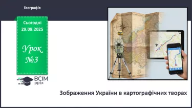 №03 - Зображення України в картографічних творах. №03 - Зображення України в картографічних творах.