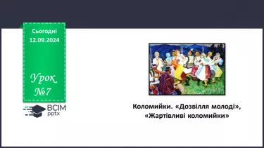 №07 - Коломийки. «Дозвілля молоді», «Жартівливі коломийки». Побудова, ритм коломийок. Особливість жанру, його життєвість.