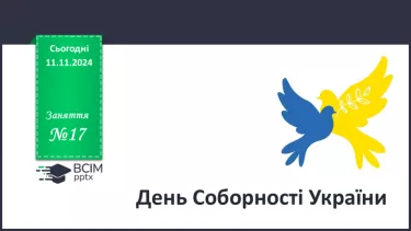 №17 - День Соборності України. ___