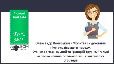 №11 - Олександр Кониський «Молитва» - духовний гімн українського народу.