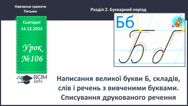 №106 - Написання великої букви Б, складів, слів і речень з вивченими буквами. Списування друкованого речення