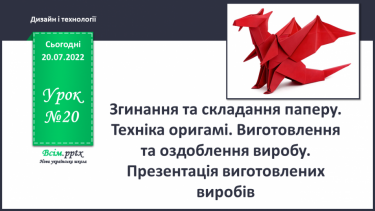 №20 - Згинання та складання паперу. Техніка оригамі. Виготовлення та оздоблення виробу. Презентація виготовлених виробів.