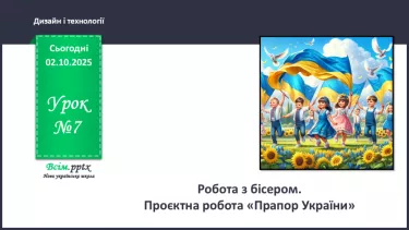 №07 - Робота з бісером. Проєктна робота «Прапор України». №07 - Робота з бісером. Проєктна робота «Прапор України».