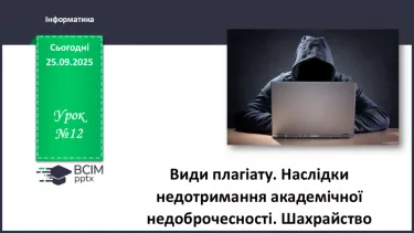 №12 - Інструктаж з БЖД. Види плагіату. Наслідки недотримання академічної недоброчесності. Шахрайство №12 - Інструктаж з БЖД. Види плагіату. Наслідки недотримання академічної недоброчесності. Шахрайство