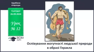 №12 - Оспівування могутності людської природи в образі Геракла