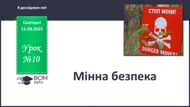 №0010 - Мінна безпека. №0010 - Мінна безпека.