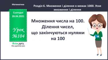 №104 - Множення числа на 100. Ділення чисел, що закінчуються нулями на 100.