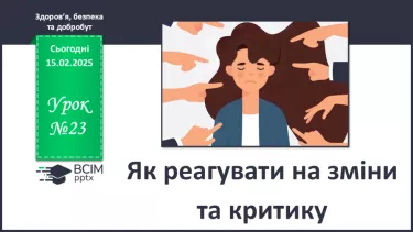 №23 - Як реагувати на зміни та критику. №23 - Як реагувати на зміни та критику.
