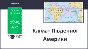 №26 - Клімат Південної Америки.