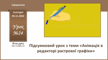 №24 - Інструктаж з БЖД. Підсумковий урок з теми «Анімація в редакторі растрової графіки».