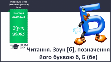 №095 - Читання. Звук [б], позначення його буквою б, Б (бе). Відпрацювання літературної вимови слів зі звуком [б]. Читання складів, слів, речень із буквою б.