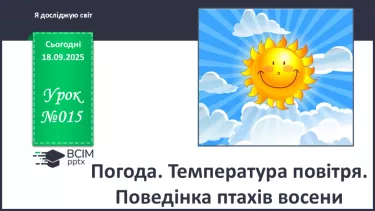 №015 - Погода. Температура повітря. Поведінка птахів восени №015 - Погода. Температура повітря. Поведінка птахів восени