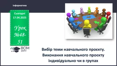 №48-51 - Інструктаж з БЖД. Вибір теми навчального проєкту. Виконання навчального проєкту індивідуально чи в групах. №48-51 - Інструктаж з БЖД. Вибір теми навчального проєкту. Виконання навчального проєкту індивідуально чи в групах.