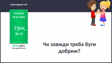 №0061 - Чи завжди треба бути добрими