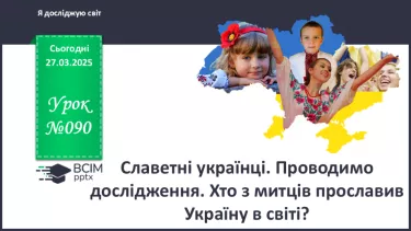 №090 - Славетні українці. Проводимо дослідження. Хто з митців прославив Україну в світі?
