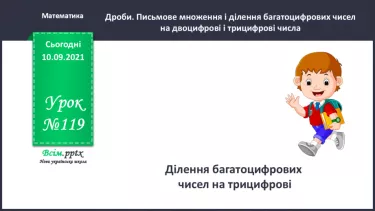 №119 - Ділення багатоцифрових чисел на трицифрові.