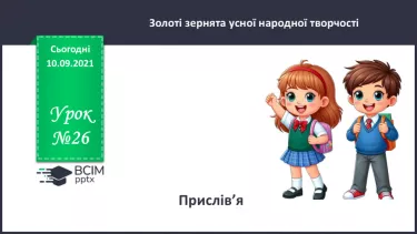 №026 - Прислів’я. №026 - Прислів’я.