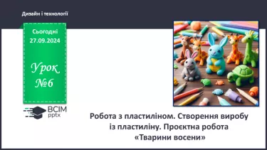 №06 - Робота з пластиліном. Створення виробу із пластиліну. Проєктна робота «Тварини восени».