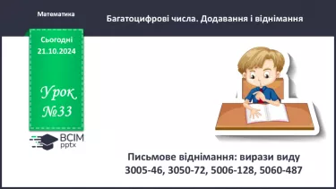 №033 - Письмове віднімання: вирази виду 3005-46, 3050-72, 5006-128, 5060-487