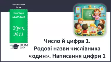 №013 - Число й цифра 1. Родові назви числівника «один». Написання цифри 1.