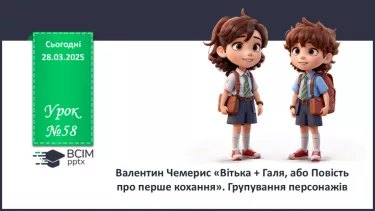 №58 - Валентин Чемерис «Вітька + Галя, або Повість про перше кохання».