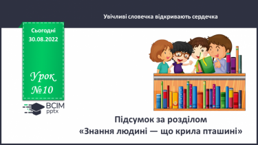 №010 - Підсумок за розділом «Знання людині — що крила пташині» (с.12)