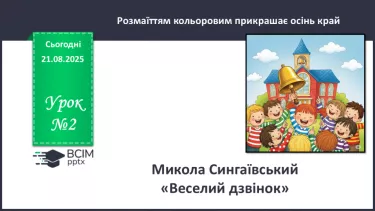 №002 - Микола Сингаївський «Веселий дзвінок». №002 - Микола Сингаївський «Веселий дзвінок».