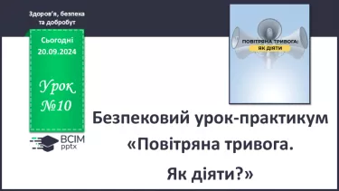 №10 - Безпековий урок-практикум «Повітряна тривога. Як діяти?».